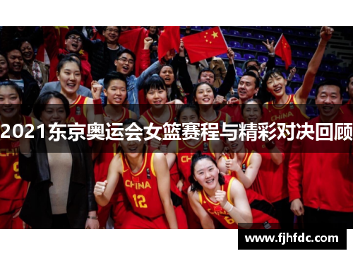 2021东京奥运会女篮赛程与精彩对决回顾