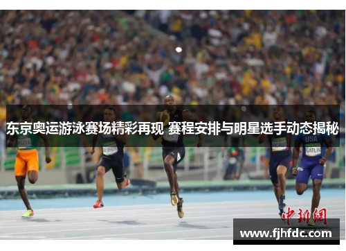 东京奥运游泳赛场精彩再现 赛程安排与明星选手动态揭秘