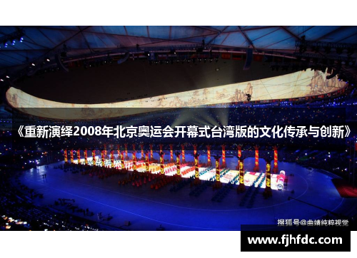 《重新演绎2008年北京奥运会开幕式台湾版的文化传承与创新》