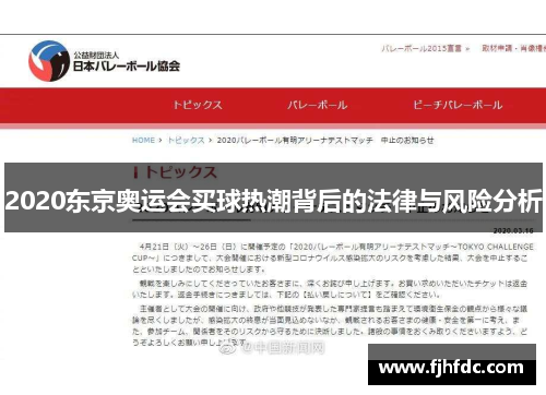 2020东京奥运会买球热潮背后的法律与风险分析