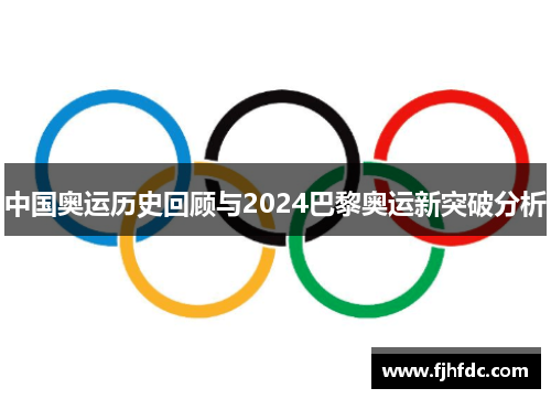 中国奥运历史回顾与2024巴黎奥运新突破分析
