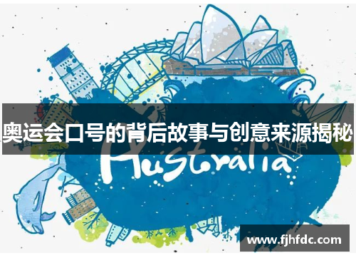 奥运会口号的背后故事与创意来源揭秘