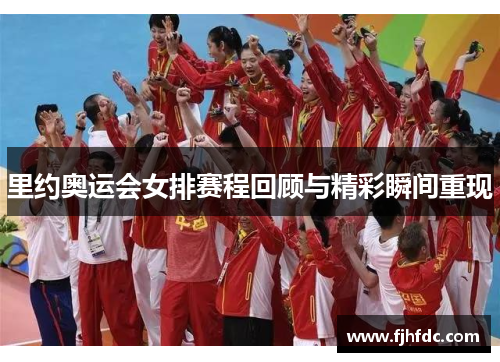 里约奥运会女排赛程回顾与精彩瞬间重现