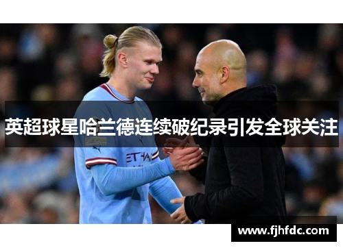 英超球星哈兰德连续破纪录引发全球关注